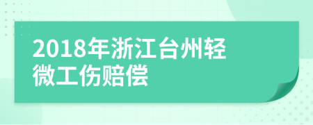 2018年浙江臺(tái)州輕微工傷賠償