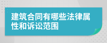 建筑合同有哪些法律屬性和訴訟范圍