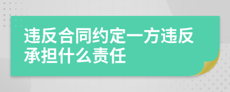 違反合同約定一方違反承擔(dān)什么責(zé)任