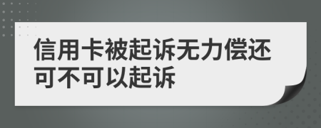 信用卡被起訴無力償還可不可以起訴