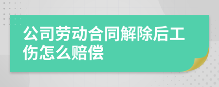 公司勞動(dòng)合同解除后工傷怎么賠償