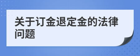 關(guān)于訂金退定金的法律問題