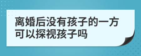 離婚后沒有孩子的一方可以探視孩子嗎