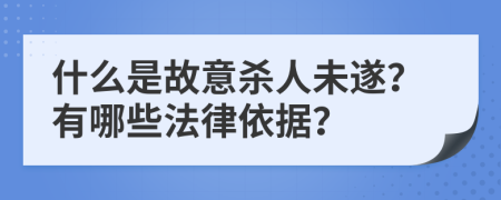 什么是故意殺人未遂？有哪些法律依據(jù)？