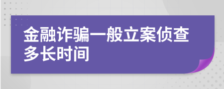 金融詐騙一般立案?jìng)刹槎嚅L(zhǎng)時(shí)間