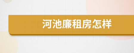 河池廉租房怎樣