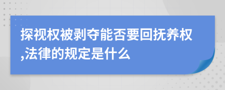探視權(quán)被剝奪能否要回?fù)狃B(yǎng)權(quán),法律的規(guī)定是什么