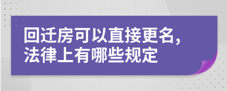 回遷房可以直接更名,法律上有哪些規(guī)定