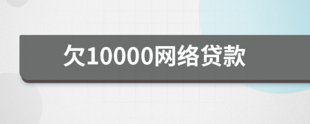 欠10000網(wǎng)絡(luò)貸款