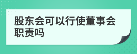 股東會可以行使董事會職責(zé)嗎