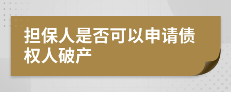 擔保人是否可以申請債權人破產