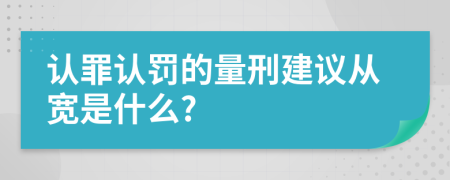 認罪認罰的量刑建議從寬是什么?