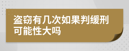盜竊有幾次如果判緩刑可能性大嗎