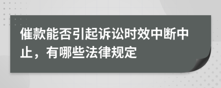 催款能否引起訴訟時效中斷中止，有哪些法律規(guī)定