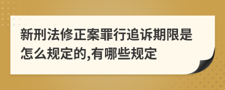 新刑法修正案罪行追訴期限是怎么規(guī)定的,有哪些規(guī)定