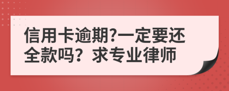 信用卡逾期?一定要還全款嗎？求專業(yè)律師