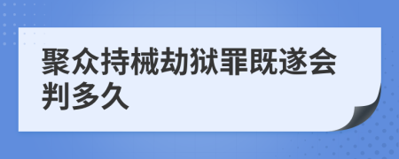 聚眾持械劫獄罪既遂會判多久