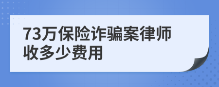 73萬保險(xiǎn)詐騙案律師收多少費(fèi)用