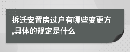 拆遷安置房過戶有哪些變更方,具體的規(guī)定是什么