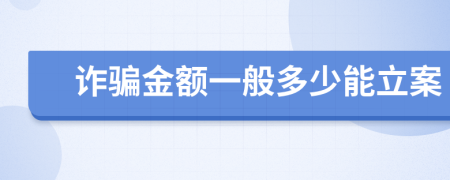 詐騙金額一般多少能立案