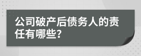 公司破產(chǎn)后債務(wù)人的責(zé)任有哪些？
