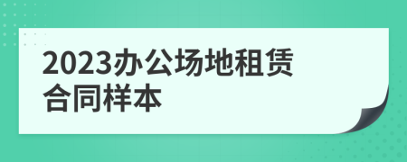 2023辦公場地租賃合同樣本