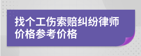 找個工傷索賠糾紛律師價格參考價格