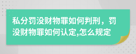 私分罰沒財(cái)物罪如何判刑，罰沒財(cái)物罪如何認(rèn)定,怎么規(guī)定