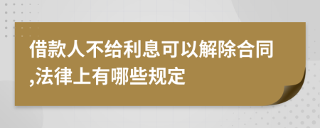 借款人不給利息可以解除合同,法律上有哪些規(guī)定