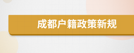 成都戶籍政策新規(guī)