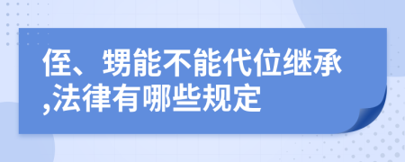 侄、甥能不能代位繼承,法律有哪些規(guī)定