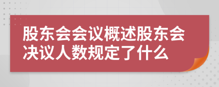 股東會會議概述股東會決議人數(shù)規(guī)定了什么
