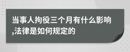 當(dāng)事人拘役三個(gè)月有什么影響,法律是如何規(guī)定的