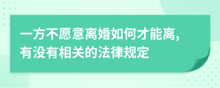 一方不愿意離婚如何才能離,有沒有相關(guān)的法律規(guī)定