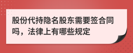 股份代持隱名股東需要簽合同嗎，法律上有哪些規(guī)定