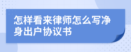 怎樣看來律師怎么寫凈身出戶協(xié)議書