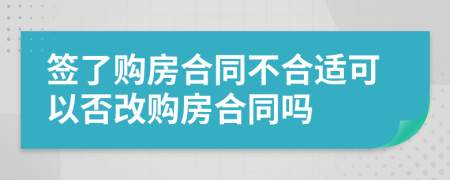 簽了購房合同不合適可以否改購房合同嗎