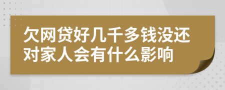 欠網(wǎng)貸好幾千多錢沒還對家人會有什么影響