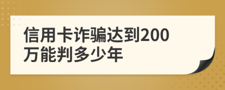 信用卡詐騙達(dá)到200萬能判多少年