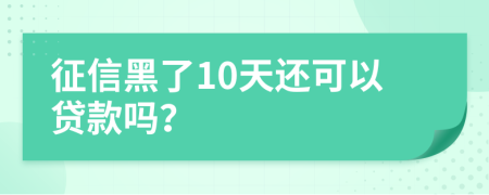 征信黑了10天還可以貸款嗎？