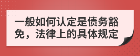 一般如何認(rèn)定是債務(wù)豁免，法律上的具體規(guī)定