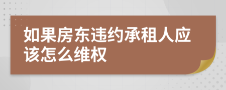 如果房東違約承租人應(yīng)該怎么維權(quán)
