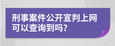 刑事案件公開宣判上網(wǎng)可以查詢到嗎？