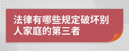 法律有哪些規(guī)定破壞別人家庭的第三者