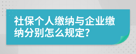 社保個(gè)人繳納與企業(yè)繳納分別怎么規(guī)定？
