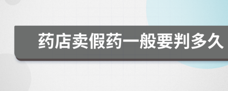 藥店賣假藥一般要判多久