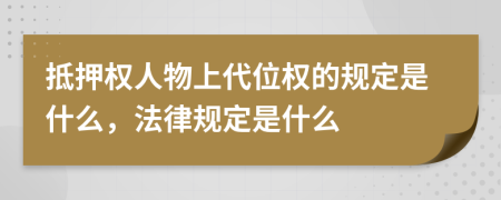 抵押權(quán)人物上代位權(quán)的規(guī)定是什么，法律規(guī)定是什么