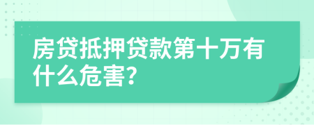 房貸抵押貸款第十萬(wàn)有什么危害？