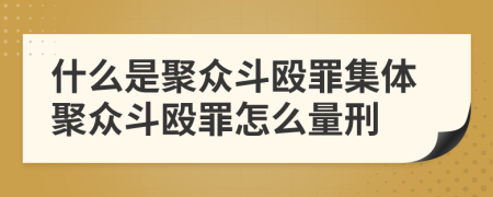 什么是聚眾斗毆罪集體聚眾斗毆罪怎么量刑