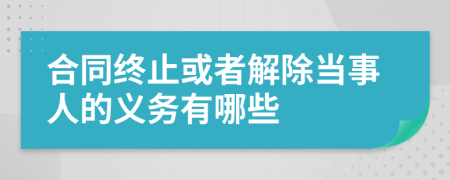 合同終止或者解除當(dāng)事人的義務(wù)有哪些